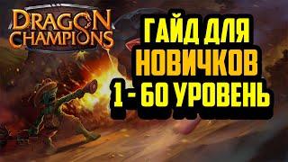 Dragon Champions | Гайд для Новичков | Быстрый старт