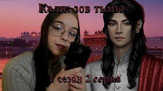 САМАЯ АБСУРДНАЯ СЕРИЯ | КАЛИ ЗОВ ТЬМЫ | РЕАКЦИЯ 1 СЕЗОН 2 СЕРИЯ