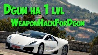 [CLEO] Dgun на 1 lvl | WeaponHackForDgun SAMP 0.3.7