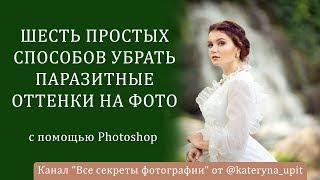 Шесть простых способов убрать паразитный оттенок с фотографии с помощью Фотошопа