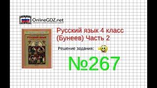 Упражнение 267 — Русский язык 4 класс (Бунеев Р.Н., Бунеева Е.В., Пронина О.В.) Часть 2