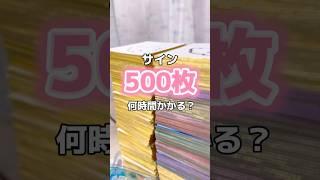 サイン500枚描くのに何時間かかる！？