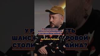 У России есть шанс стать мировой столицей дизайна? #артемийлебедев #успех #бизнес #зapaбoтoкнaютуб