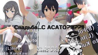 Свадьба с Асато?!|SGS|SCHOOL GIRL SIMULATOR|Arisi|;3