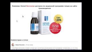 Urenol от импотенции? 100% обман.