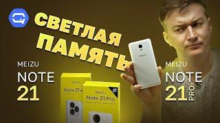 Meizu Note 21 Pro vs Meizu Note 21. Вернулись на десять лет назад?