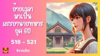 ตอนที่  518 - 521 ( สืบสายเลือด )  ย้ายเวลามาเป็นภรรยานายทหารยุค 60