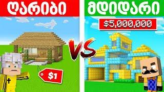 ღარიბის სახლი VS მდიდარის სახლი! - Minecraft