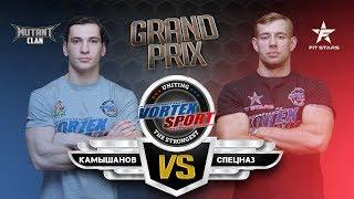 АЛЕКСАНДР  СПЕЦНАЗ ДУБИНИН VS АРТУР КАМЫШАНОВ FITSTARS VS MUTANT CLAN! VORTEX SPORT GP № 2