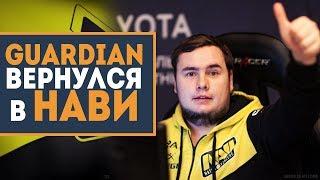 GUARDIAN в NAVI // BLAD3 тренер НАВИ - Замены в NAVI CS GO (НОВЫЙ СОСТАВ НАВИ)