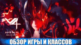 [Project V4] ОБЗОР Игры и Классов l Старт Ру серверов