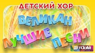 Детский хор ВЕЛИКАН - ЛУЧШИЕ ПЕСНИ / Children's Choir "Giant" - The Best Songs