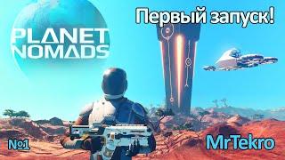 Planet Nomads (Первый запуск! Обзор изнутри)