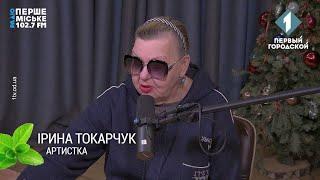 Ірина Токарчук