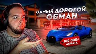 КИНУЛИ НА 100.000 РУБЛЕЙ.. ИДЕАЛЬНЫЙ BUGATTI MISTRAL! (Next RP)