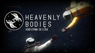 Heavenly Bodies – Кооперативный стрим 26.11.2024