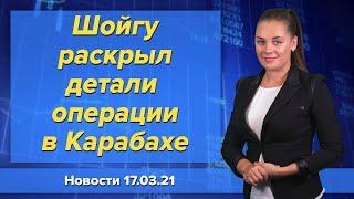 Шойгу раскрыл детали операции в Карабахе. Новости "Москва-Баку" 17 марта