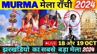 LIVE MURMA MELA 2024 RANCHI | मुड़मा जतरा मेला 2024 | झारखंडी आदिवासियों का सबसे बड़ा और पुराना मेला