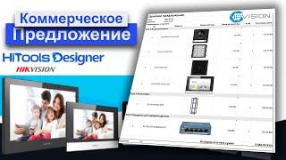 Делаем крутое Коммерческое Предложение на ip домофон в сервисе HiTools designer от Hikvision