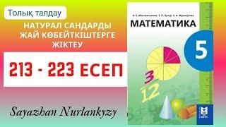 Математика 5 сынып 213 214 215 216 217 218  219 220 221 222 223 есеп ГДЗ