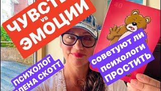 СЕМЕЙНЫЕ ДИНАМИКИ, НУЖНО ЛИ ПРОЩАТЬ?психолог Елена Скотт