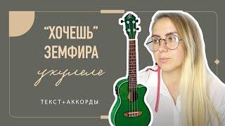 Земфира - хочешь \ укулеле кавер\ аккорды