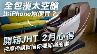 2023按摩椅推薦這款｜一台iPhone的價格放鬆到想睡著？JHT按摩椅高級享受無痛入手～自動模式入門級就這麼頂OK嗎？｜K323 i芯深捏臀感按摩椅｜熱血KEN美型居家好物