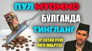 Abdulloh Domla 2023~Пул муаммо бўлганда тингланг!|янги маъруза~Абдуллох Домла 2023 #abdullohdomla