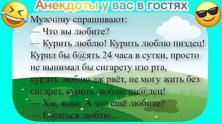 Подборка Анекдотов! Курить люблю! Курить люблю пи@дец! Курил бы бл@ть 24 часа в сутки...