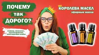 Почему так дорого? | Эфирные Масла Doterra | Качество | Цена | Королева масел |