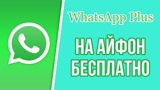 Как скачать ватсап плюс на айфон? Установка клон WhatsApp plus + на iPhone в 2024 бесплатно!