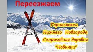 Горнолыжки в Нижнем Новгороде. Переезжаем в Нижний