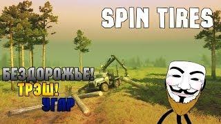 Spintires Прохождение | ТАНКИ ГРЯЗИ НЕ БОЯТСЯ