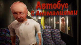 Катаюсь в АВТОБУСЕ С АНОМАЛИЯМИ..