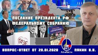 Валерий Пякин. Послание Президента РФ Федеральному Собранию