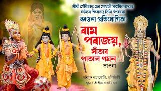 Vauna || ৰাম পৰাজয় সীতাৰ পাতাল গমন || Ram Parajai Vawna || Bhaona Competition || bhavna || Part-3