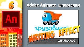 06. Adobe Animate. Writing effect. Эффект появления текста