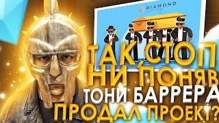 TONY BARRERA ПРОДАЛ ПРОЕКТ DIAMOND RP?!