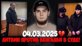 ЛИТВИН ДАЛ ПОКАЗАНИЯ ПРОТИВ ВЕНГАЛБИ! | Ахмед Венгалби WENGALLBI ТЕПЕРЬ В СИЗО НА 2 МЕСЯЦА!