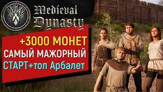 Medieval Dynasty ►Гайд для Новичков ► Самый Мажорный старт ► 3000 монет, Топ Арбалет за 25 минут