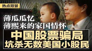 薄瓜瓜发文忆薄熙来的家国情怀，遥祝父亲节快乐；习近平开放是弥天大谎：只为续命，不为改革！外资搜身入场，国人寸步难行；中国股票骗局，坑杀成千上万美国小股民及 | #热点背景20250617