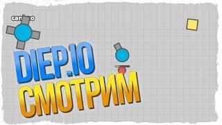 Diep.io Обзор ► Я ТОП 1 ► СМОТРИМ