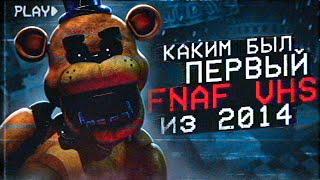 CАМЫЙ ПЕРВЫЙ FNAF VHS | Разбор ФНаФ ВХС | Five Nights at Freddy's