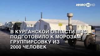 Телеканал "Инфо-24". В Курганской области МЧС подготовило к морозам группировку из 2000 человек