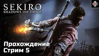 Умираем и умираем, в Sekiro: Shadows Die Twice | Стрим 5 (PC)