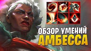 АМБЕССА  НОВЫЙ ЧЕМПИОН ОБЗОР УМЕНИЙ | League of legends