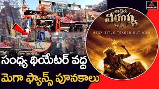 Megastar Chiranjeevi Fans Celebrates At Sandhya Theater | Waltair Veerayya Movie | Mirror TV