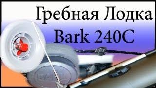 Гребные лодки. Лодка Bark 240С