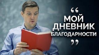 ДНЕВНИК БЛАГОДАРНОСТИ. Как и для чего я веду дневник. Дневник успеха.