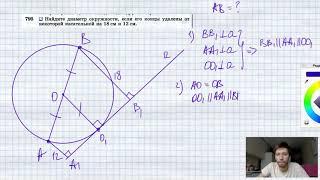 №795. Найдите диаметр окружности, если его концы удалены от некоторой касательной на 18 см и 12 см.